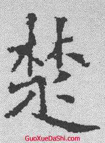 楚,樊興碑 ,書法字典